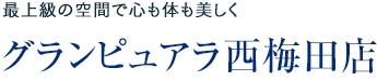 より純粋・自然に、ナチュラルライフエステ：ピュアラ梅田店