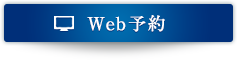 Web予約