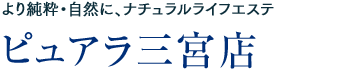 より純粋・自然に、ナチュラルライフエステ：ピュアラ梅田店