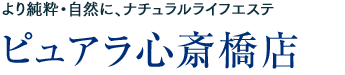 より純粋・自然に、ナチュラルライフエステ：ピュアラ梅田店