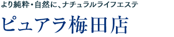 より純粋・自然に、ナチュラルライフエステ：ピュアラ梅田店