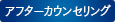 アフターカウンセリング