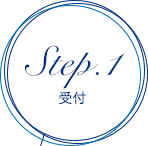 Step.1 受付