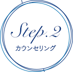 Step.2 カウンセリング