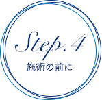 Step.4 施術の前に