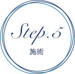 Step.5 施術