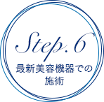 Step.6 最新美容機器での施術