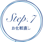 Step.7 パウダールーム 