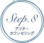 Step.8 アフターカウンセリング  