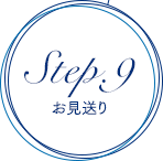 Step.9 お見送り 