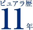 ピュアラ歴11年