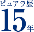 ピュアラ歴11年