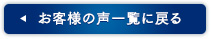 お客様の声一覧に戻る